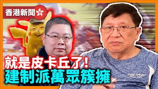 (中字) 田飛龍：就是皮卡丘了！一馬當先！建制派萬眾一心全員簇擁！17副主任佈陣！“超”葉問傳奇為何？台疫情“慢慢爆”？《蕭若元：蕭氏新聞台》2022-04-08