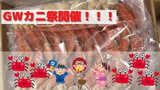 【カニ蟹かに】GWカニ祭！！通販で買ったカニをレビュー