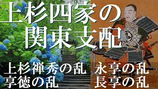 上杉四家の関東支配　上杉禅秀の乱・永享の乱・享徳の乱・長享の乱【研究者と学ぶ日本史】