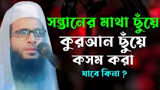 সন্তানের মাথা, কুরআন ছুঁয়ে কসম করা যাবে কিনা ?  আব্দুল্লাহ জুবায়ের নতুন ওয়াজ || abdullah zubair