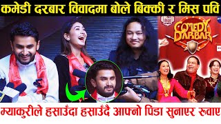 Myakuri ले हसाउँदा हसाउँदै आफ्नो पिडा सुनाएर रुवाए, Comedy Darbar विवादमा बोले Bkey र Miss Pabi