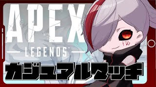 大会に向けてエイム練習！！カジュアル参加型！！【APEX/コラボ】