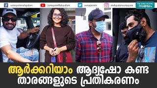 ആർക്കറിയാം ആദ്യഷോ കണ്ട താരങ്ങളുടെ പ്രതികരണം | Aarkkariyam |