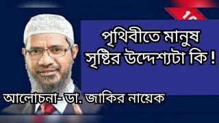 পৃথিবীতে মানুষ সৃষ্টির উদ্দেশ্য টা কি || ডা. জাকির নায়েক