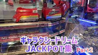 ギャラクシードリーム JACKPOT集 part2