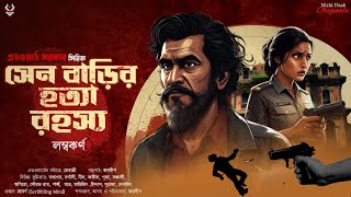 সেন বাড়ির হত্যারহস্য - Bengali Detective Story New | Goyenda Golpo | Suspense Story | Thriller