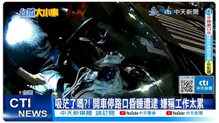 【每日必看】毒蟲駕車停等紅燈昏睡 遭警活逮:你累了嗎?! 20240311