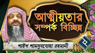 কেউ যদি গালমন্দ করে তাহলে কি তার সাথে আত্মীয়তার সম্পর্ক বিচ্ছিন্ন করা যাবে না ᴴᴰ┇শাইখ শামসুযযোহা রহ