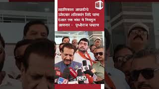 SATARA | Shashikant Shinde यांना देशात एक नंबर ने निवडून आणनार - PRITHAVI CHAVHAN #news