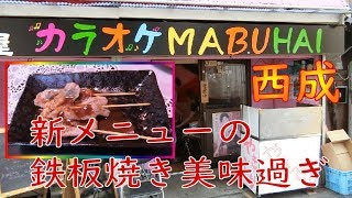 【西成】ＭＡＢＵＨＡＩの新メニュー串焼きをいただきます！