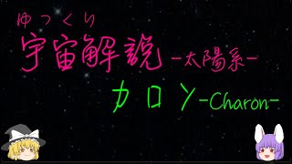 ゆっくり宇宙解説　太陽系【カロン】