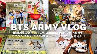 【Army Vlog】RM映画スタート！Zmillennial POP-UP in有楽町/グクペンズが行く新横浜ラーメン博物館聖地巡り♩