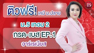 ติวฟรี!!!! เคมี ม.5 เทอม2กรด-เบส EP.1 เรื่อง อาร์เรเนียส