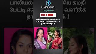 பாலியல் புகாரில் சிக்கிய சுமதி பேட்டி என் பிள்ளையை வளர்க்க நான் வேண்டும்