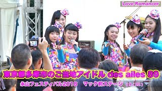 永山フェスティバル2018 から『 Love Romancer 』  / 東京都多摩市のご当地アイドルdes ailes 89（ディゼル）のなかよしチャンネル　#167