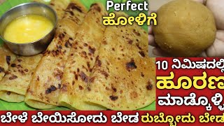 ಮೊದಲನೇ ಸಲ ಹೋಳಿಗೆ ಕಲಿತಿದಿರಾ 10 ನಿಮಿಷ ಸಾಕು|holige recipe |holige in kannada|puran poli recipe recipe