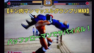 バッファローマンでサバイバルに挑戦【キン肉マン マッスルグランプリMAX】アニメキン肉マンゲーム