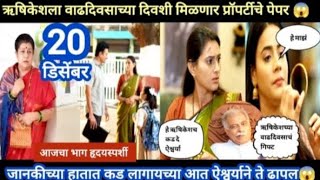 ऐश्वर्याला सापडले कड | घरोघरी मातीच्या चुली | gharo Ghari matichya chuli | 20 December Episode