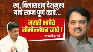 मराठी भाषेचे सीमोल्लंघन व्हावे ! Chhatrapati Shivaji Maharaj | Marathi | Vilasrao Deshmukh |