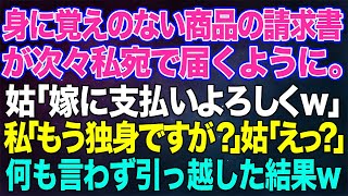 【スカッとする話】身に覚えのない商品の請求書が次々私宛で届くように。姑「姑孝行よw支払いよろしく♪」私「もう独身ですが？」姑「えっ？」→実は...w【修羅場】