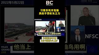 习要弄死李克强真的不费吹灰之力，中共这次内斗又让中国死多少人呢？#李克强 #郭文贵 #爆料革命 #新中国联邦