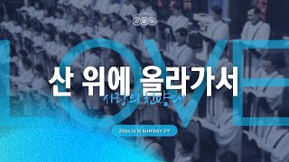 2024/12/15(주일) 꿈의교회, 사랑의 찬양대_산 위에 올라가서