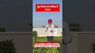 ਝੂਠ ਬੋਲਣ ਨਾਲ ਕੈਂਸਰ ਹੋ ਸਕਦਾ...By Dr. Ranjit Singh Pannu