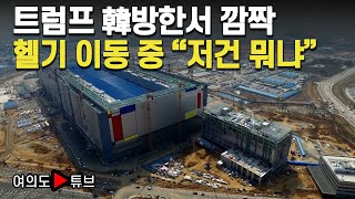 [여의도튜브] 트럼프 韓방한서 깜짝, 헬기 이동 중 \