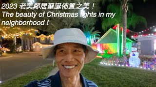 2023 老美鄰居們的聖誕佈置之美！/￼ The  beauty of Christmas lights in my neighborhood ! /@董仔旅美生活系列1