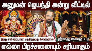 இந்தக் கோலத்தை அன்று போடுங்கள் | Hanuman Jayanthi vazhipadum murai | Aanmeegam | Bakthi Oli