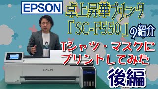 2/2 小型昇華転写プリンター エプソン「SC-F550」でポリエステル素材の、Tシャツ・オリジナルマスクへ印刷してみた。～後編～