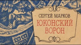 Сергей Марков. Юконский ворон