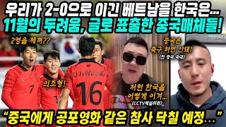 중국반응│대한민국 vs 베트남 평가전 6:0 대승│중국은 2:0으로 이겼는데.. 이런 팀을 다음달에 만나?│11월 중국에게 다가올 공포영화 같은 참사에 두려운 중국│중국어로[路]