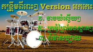 ចាបយំល្វើយៗ/ ក្រមុំព្រៃវែងស្អាតៗ/ រាំម៉ាសប្បាយ / កន្រ្ទឹមល្បីៗ Version អកកេះ