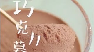 Chocolate mousse 巧克力慕斯