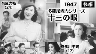 多羅尾伴内シリーズ 十三の眼（後編）【昭和22年｜1947年】〔出演俳優 男優：片岡千恵蔵 女優：喜多川千鶴 監督：松田定次〕《なつかしい名作映画・感想・リアクション動画》