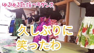 いい加減に踊るな！　新潟市ゆるゆるフラダンスサークル