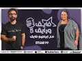 بودكاست | ابراهيم فايق X ويزو | فايق و رايق