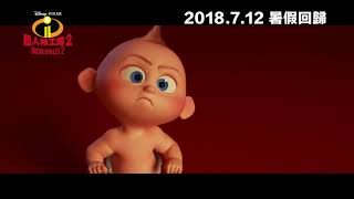 迪士尼·彼思《超人特工隊2》Incredibles 2 香港預告1