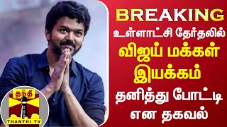 #BREAKING : வரும் உள்ளாட்சி தேர்தலில் விஜய் மக்கள் இயக்கம் தனித்து போட்டி என தகவல் | Actor Vijay