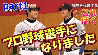 【実況】俺、プロ野球選手になりました。【プロ野球スピリッツ2011 スターダム part1】