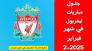 جدول مباريات ليفربول القادمة لشهر فبراير 2-2025