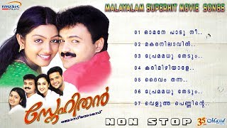 Snehithan |Dasettan Sujatha P.Jayachandran  Malayalam Movie Audio Full Songs|Kunchacko Boban 2017