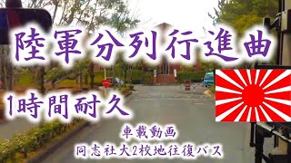 【軍歌】【作業用】陸軍分裂行進曲　1時間耐久