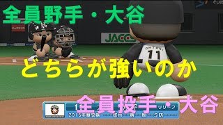 投手大谷9人と野手大谷9人はどちらが勝つか【パワプロ2017】