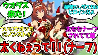 「新衣装クリスマスウオッカとダイワスカーレット｣をみたみんなの反応【ウマ娘】