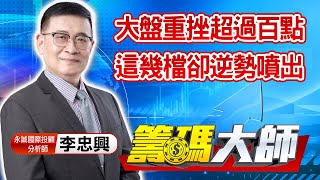 中視【籌碼大師】20210719 #李忠興：大盤重挫超過百點  這幾檔卻逆勢噴出 #中視 #中視新聞 #籌碼大師 #股市看中視