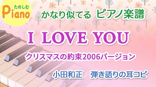 ピアノ伴奏「I LOVE YOU」小田和正クリスマスの約束バージョン