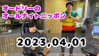 2023,04,01 オードリーのオールナイトニッポン