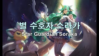 별 수호자 소라카 (Star Guardian Soraka Skin Spotlight)